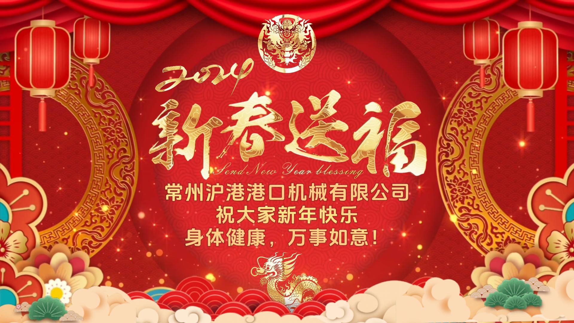 踔厲奮發(fā)，篤行不怠 | 滬港祝大家龍年吉祥，好運連連！